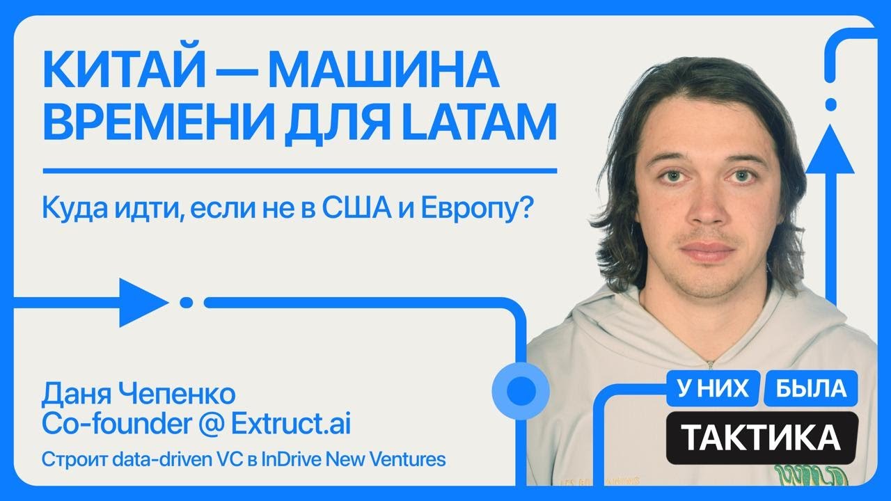[EP4] Куда идти если не в США и Европу, Даня Чепенко, Extruct AI