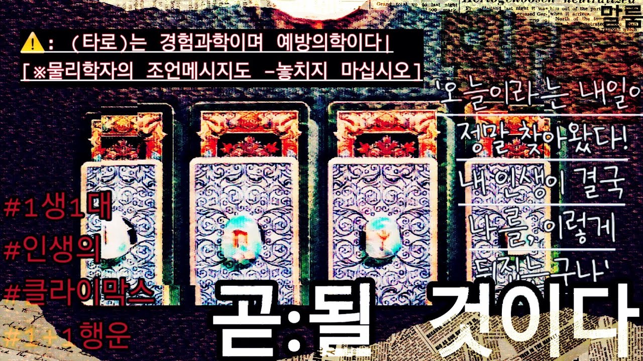 [말룸] [타로] “그래 뒤집을 때 됐!지!”- 🎉ㅇㅋ,ㅅㅋ,ㅌㅋ! ‘뒤집히고- 뒤집을|’ (#실화냐?실화다!)
