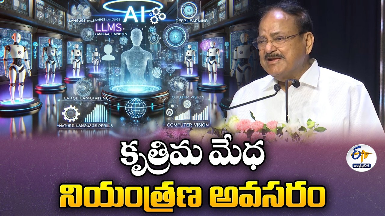 కృత్రిమ మేధ నియంత్రణ అవసరం | AI Must Be Controlled | Venkaiah Naidu
