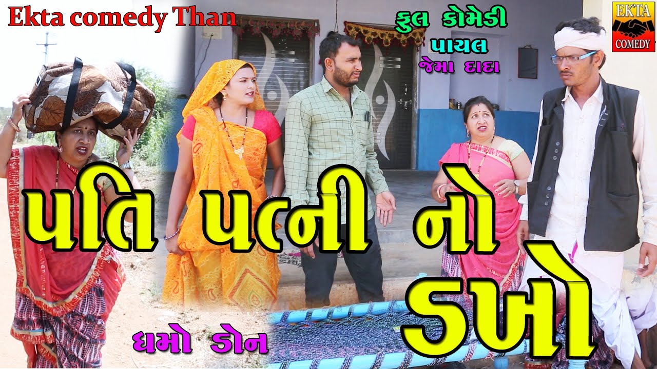 Pati-Patni No Dakho | Gujarati Comedy | Ekta Comedy Than | 2023