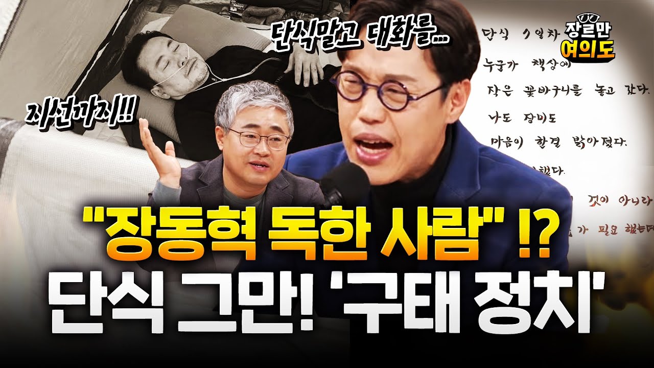 장동혁 열심히 하는 건 알겠는데.. 이거 구태정치야!