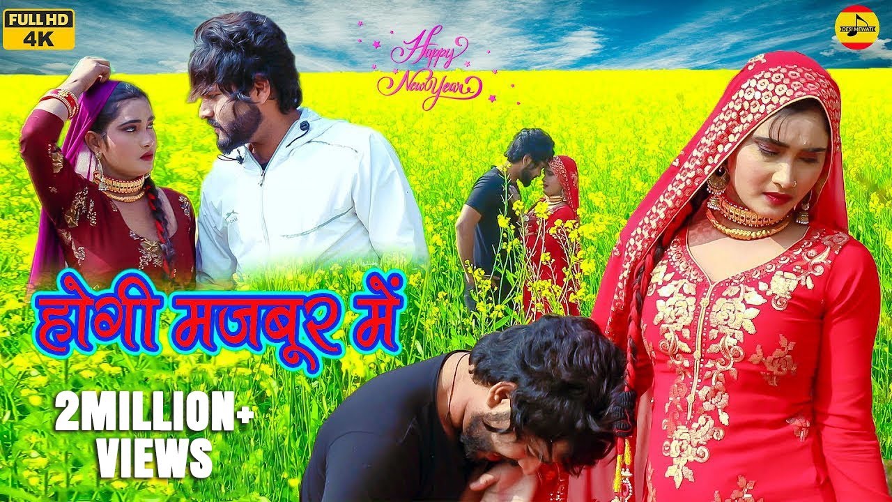 होगी मजबूर में ||New Mewati Song || Heena |Rahul Chharodiya || Desi Mewati | 2023