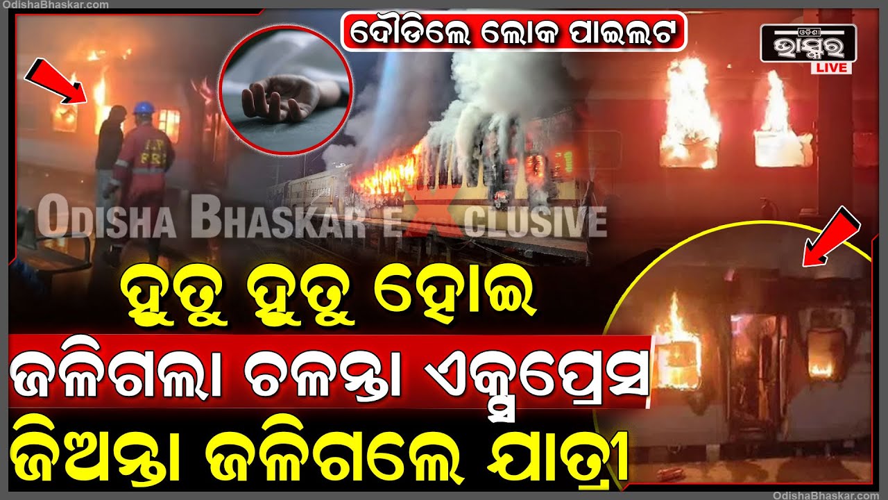 ପୁଣି ଟ୍ରେନ ଦୁର୍ଘଟଣା , ହୁୁତୁହୁତୁ ହୋଇ ଜଳିଗଲା ଚଳନ୍ତା ଏକ୍ସପ୍ରେସ , ଶୋଇଥିଲେ ଯାତ୍ରୀ ଜିଅନ୍ତା ଜ-ଳି-ଗ-ଲେ
