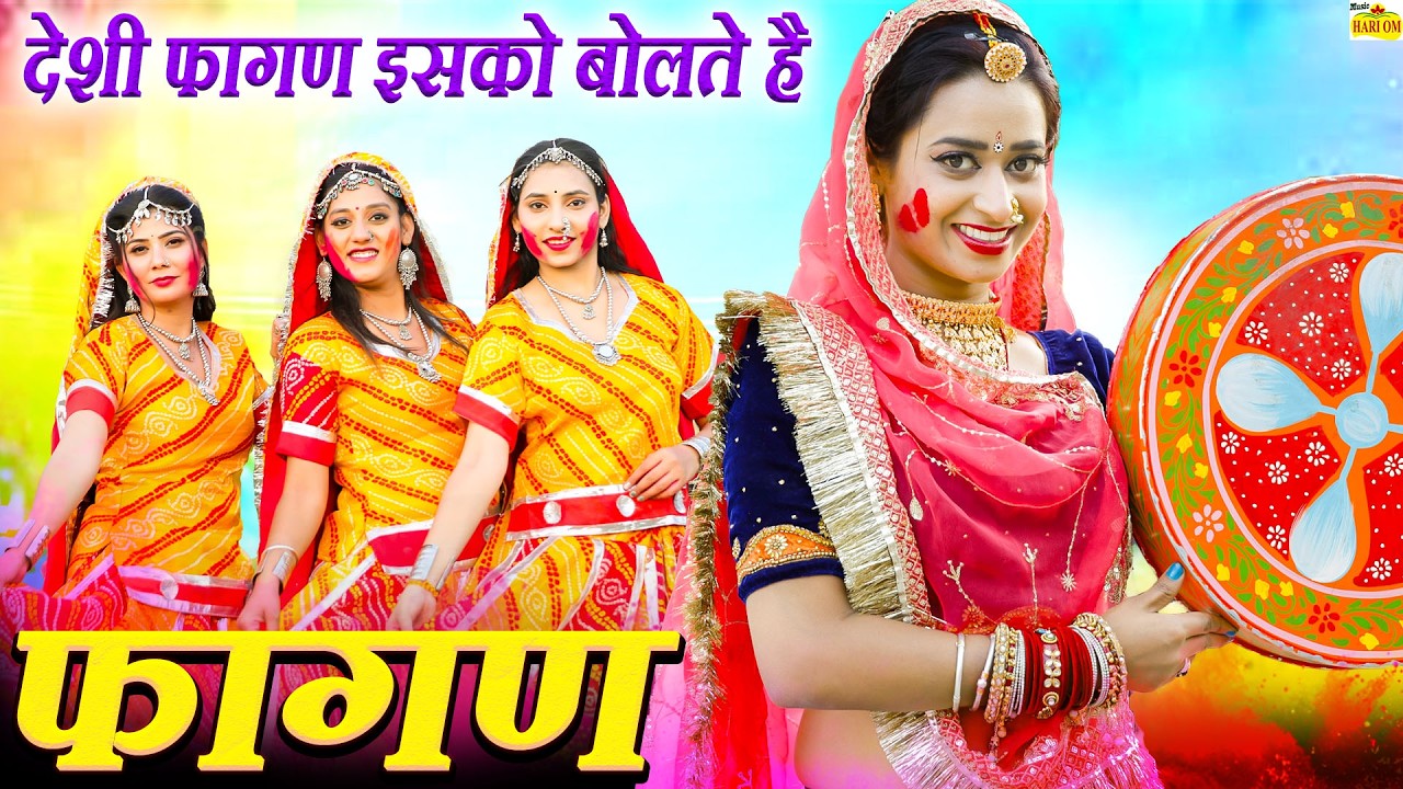 FAGAN SONG 2026 - मारवाड़ी सुपरहिट देशी फागण सांग | RAM NIWAS KALRU | #NEW #Rajasthani Fagan #Songs