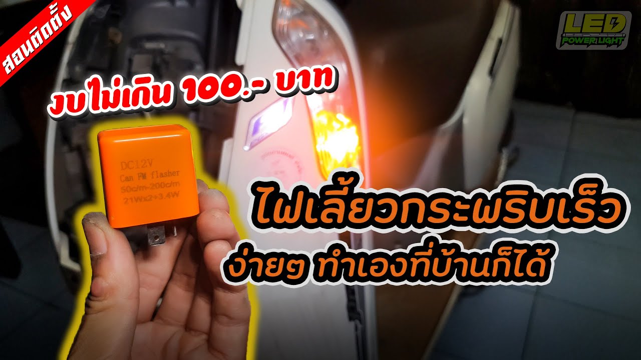 [Ep.32] ทำไฟเลี้ยวกระพริบเร็วง่ายๆ ไม่ต้องตัดต่อสายไฟและไม่ต้องแปลงสายไฟ ตรงรุ่น!!