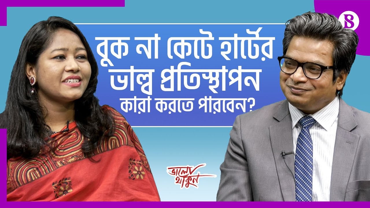 “বুক না কেটে হার্টের ভাল্ব প্রতিস্থাপনে মৃত্যু ঝুঁকি কম” | Heart Surgery | The Business Standard