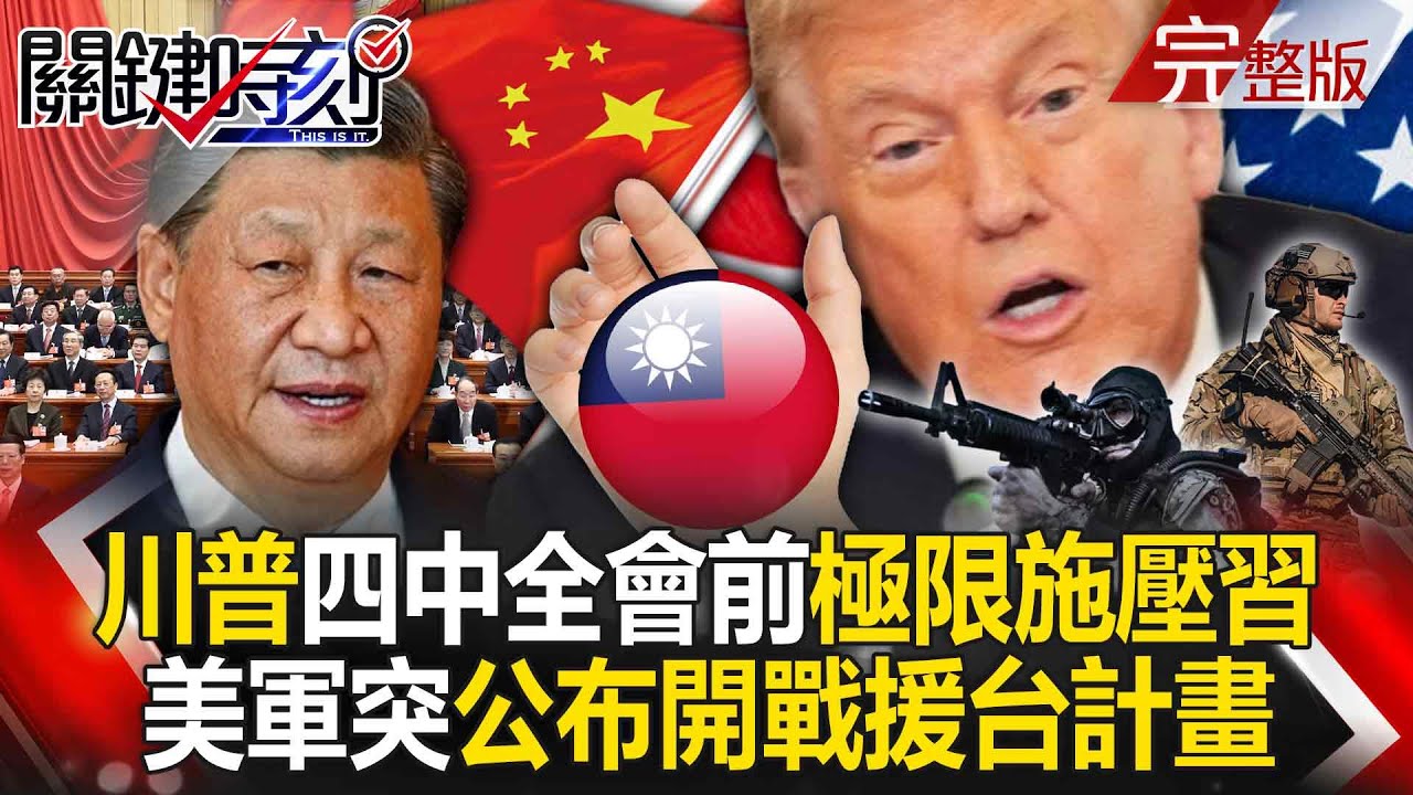 【全集】四中全會倒數「習近平有可能退位」？軍車進京＋網路戒嚴「北京氣氛肅殺」中南海鬥爭升級？！｜張炤和 20251001【關鍵時刻】
