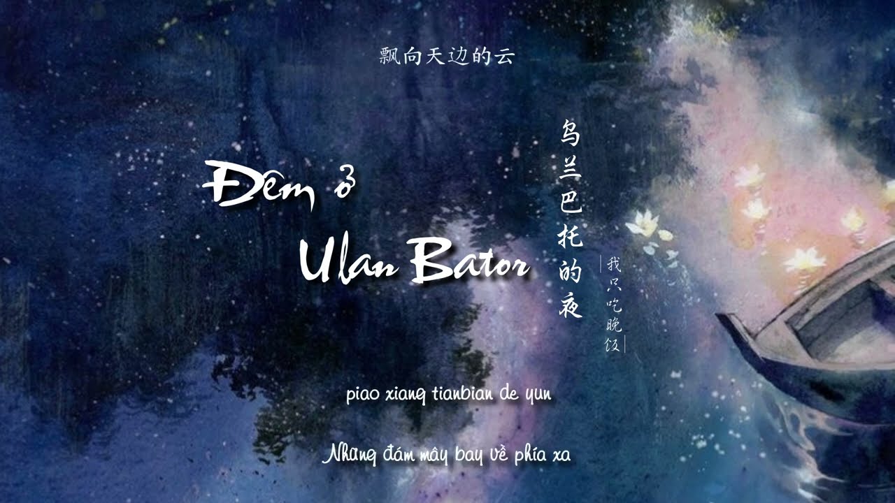 [Vietsub] Đêm ở Ulan Bator (2023) - Tôi chỉ ăn tối | 《乌兰巴托的夜》（2023） 我只吃晚饭