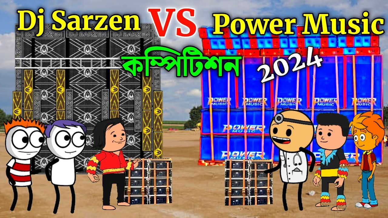 Dj Sarzen VS Power Music কম্পিটিশন 2024 😲 গাড়ি লোড 🤪 Purulia Cartoon Video 😁 বাংলা কমেডি ভিডিও 🤣