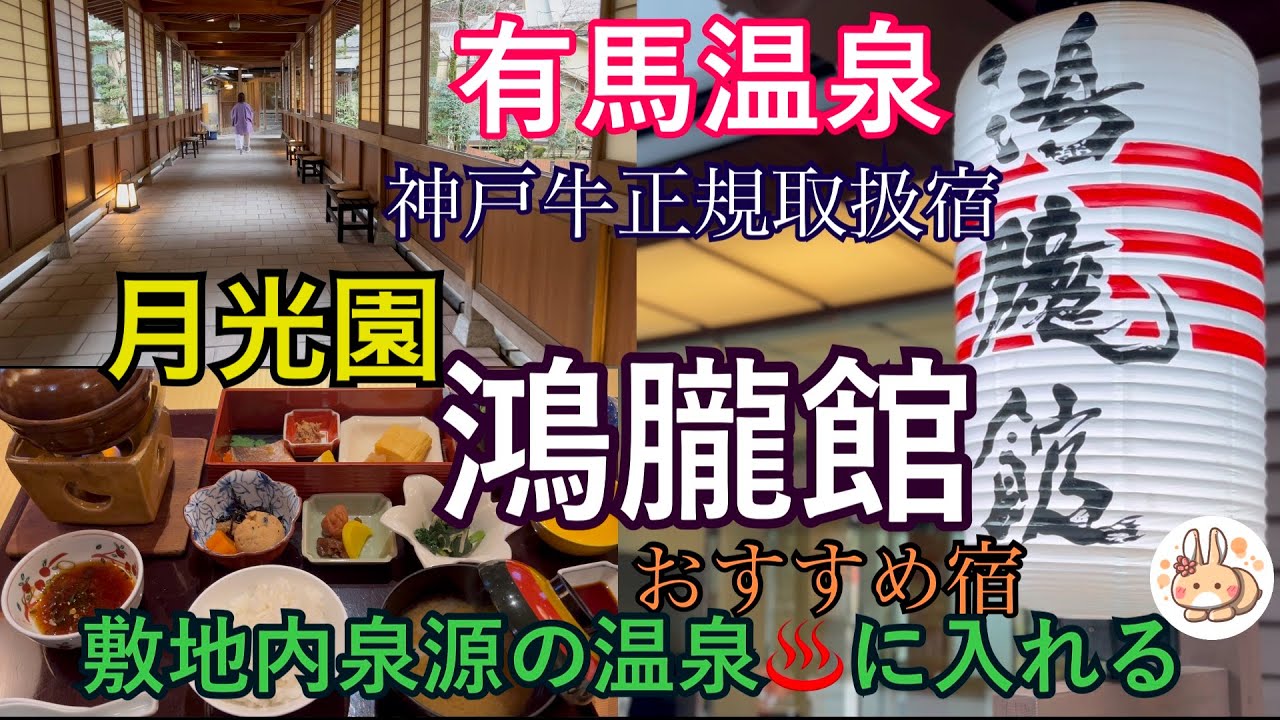 【有馬温泉】おすすめ温泉宿【月光園 鴻朧館】【神戸ビーフ】正規取扱店の温泉で食す【神戸牛】姉妹館【游月山荘】と併せて源泉かけ流しの三か所の温泉！月光橋を渡っての【露天風呂】は【秘湯】気分も満載でした