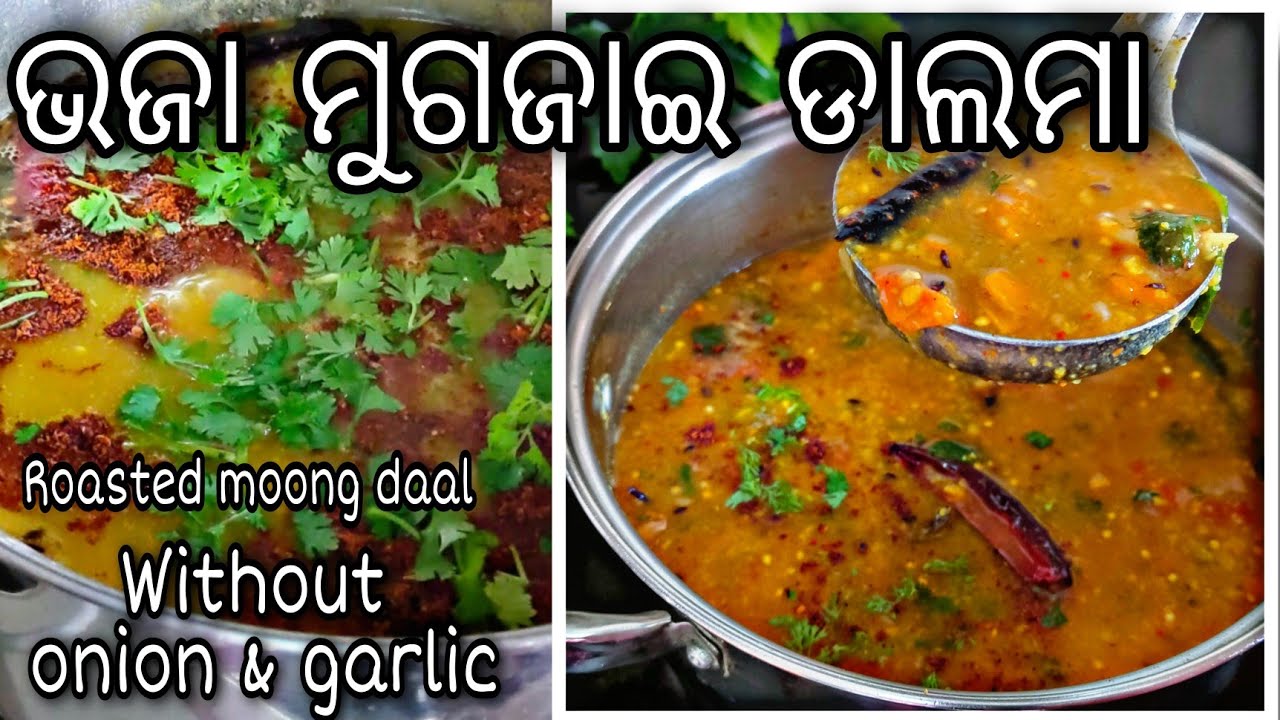 Odisha Muga Dalma ଆମ ଓଡ଼ିଆ ଦେଶୀ ମୁଗଜାଇ ଡାଲମା ବିନା ପିଆଜ/ରସୁଣ ରେ No onion and garlic 