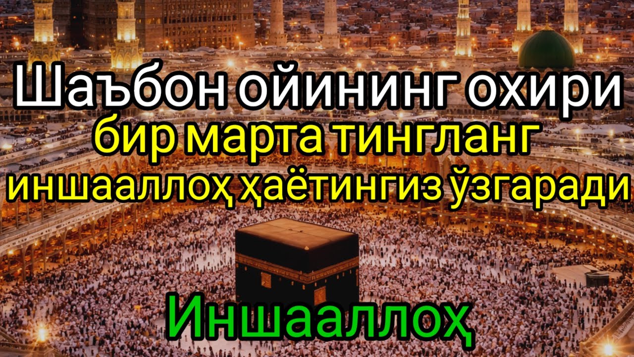 Вирал,Шаъбон ойида ризқ ва баракани жалб этувчи.