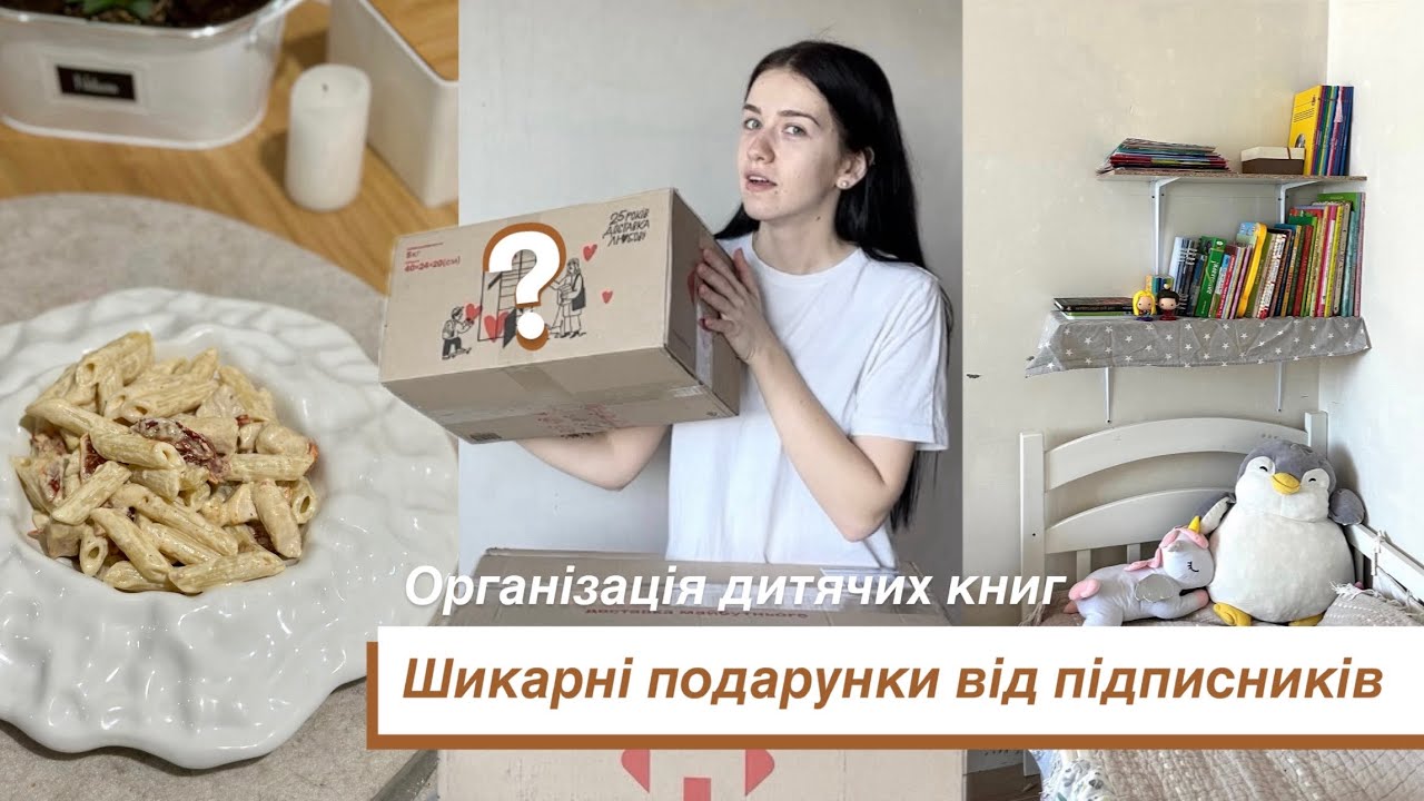 Неочікувала стільки подарунків😍 Паста з куркою та вʼяленими томатами, полички для дитячих книг