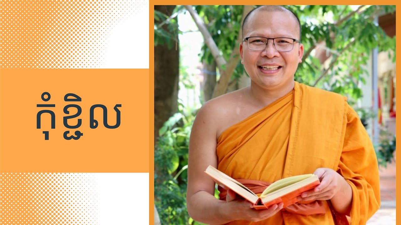 កុំខ្ជិល​ | គូ​ សុភាព​ | ធម្មអប់រំ​| Kou Sopheap 2022