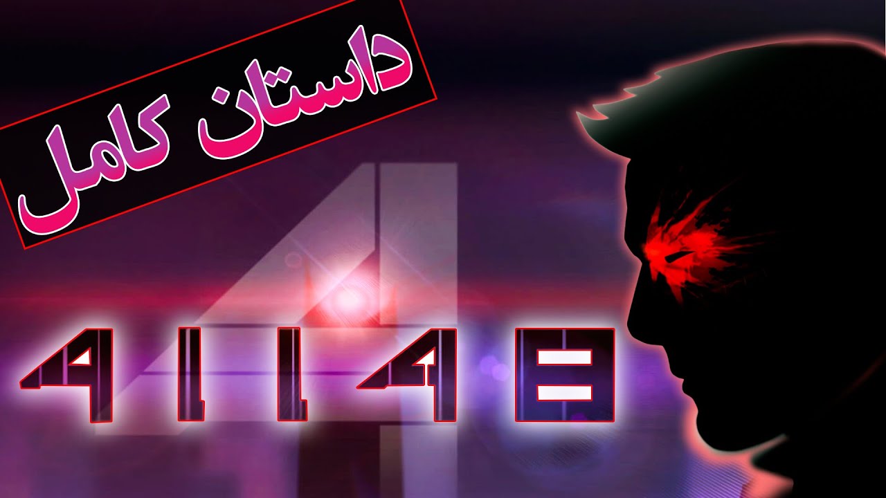 داستان کامل بازی ترسناک ایرانی 41148