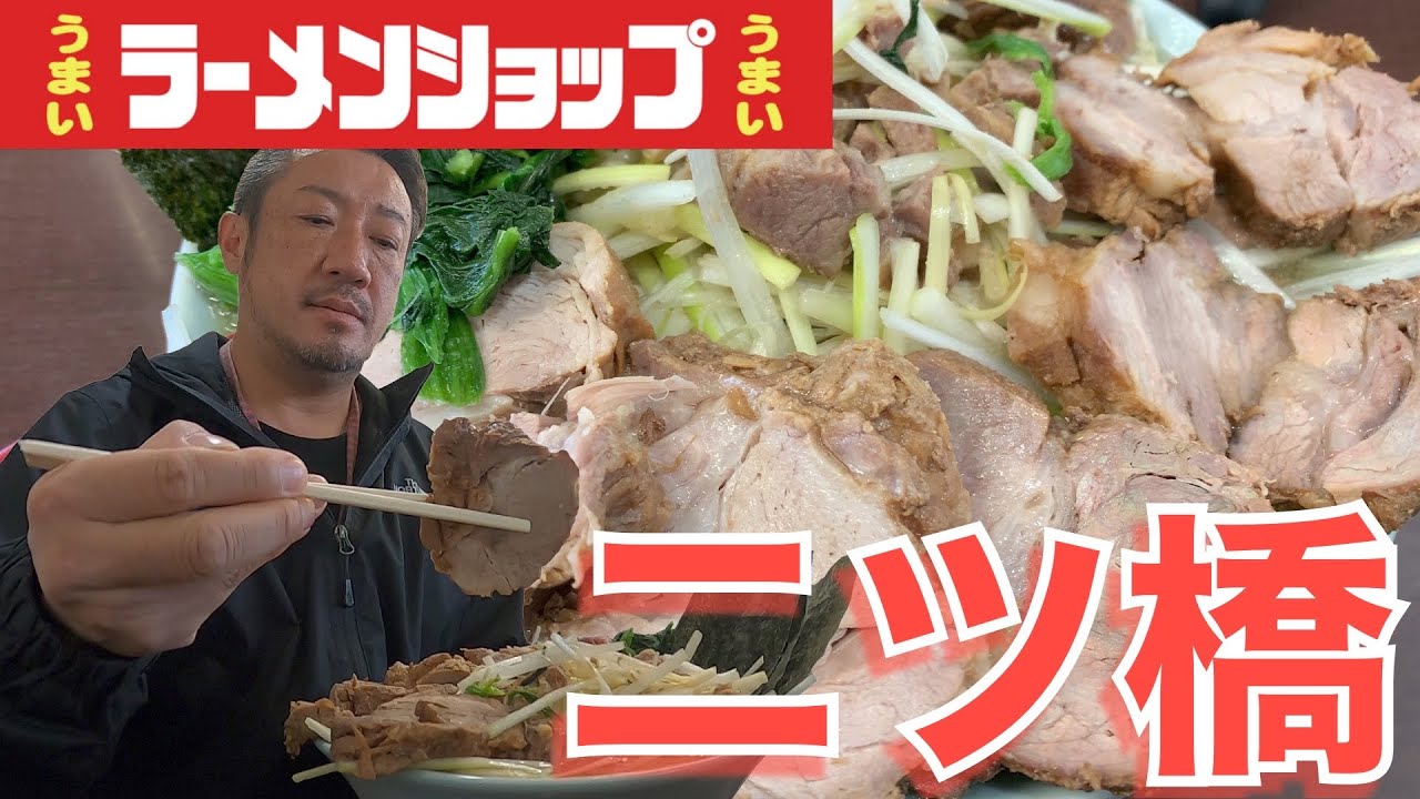 【ラーショ】日本一の肉まみれラーショ？二ツ橋店で肉塊まるごと飲んできた。