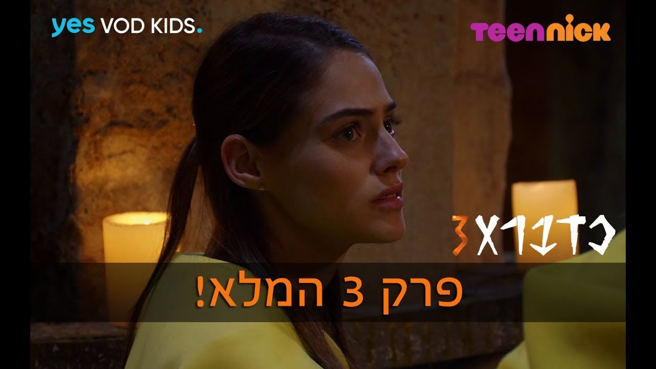 כדברא 3 - פרק 3 המלא!
