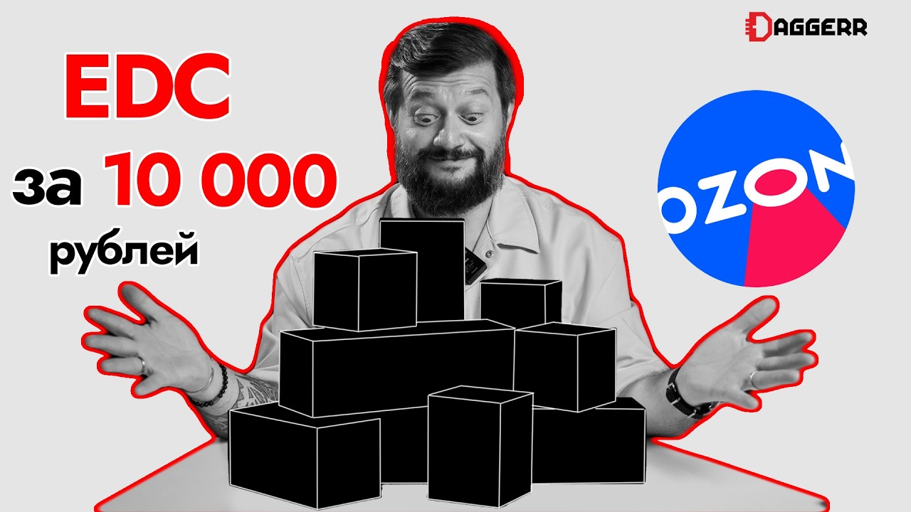 EDC-НАБОР ЗА 10 000 РУБЛЕЙ С OZON. РЕАЛЬНО?
