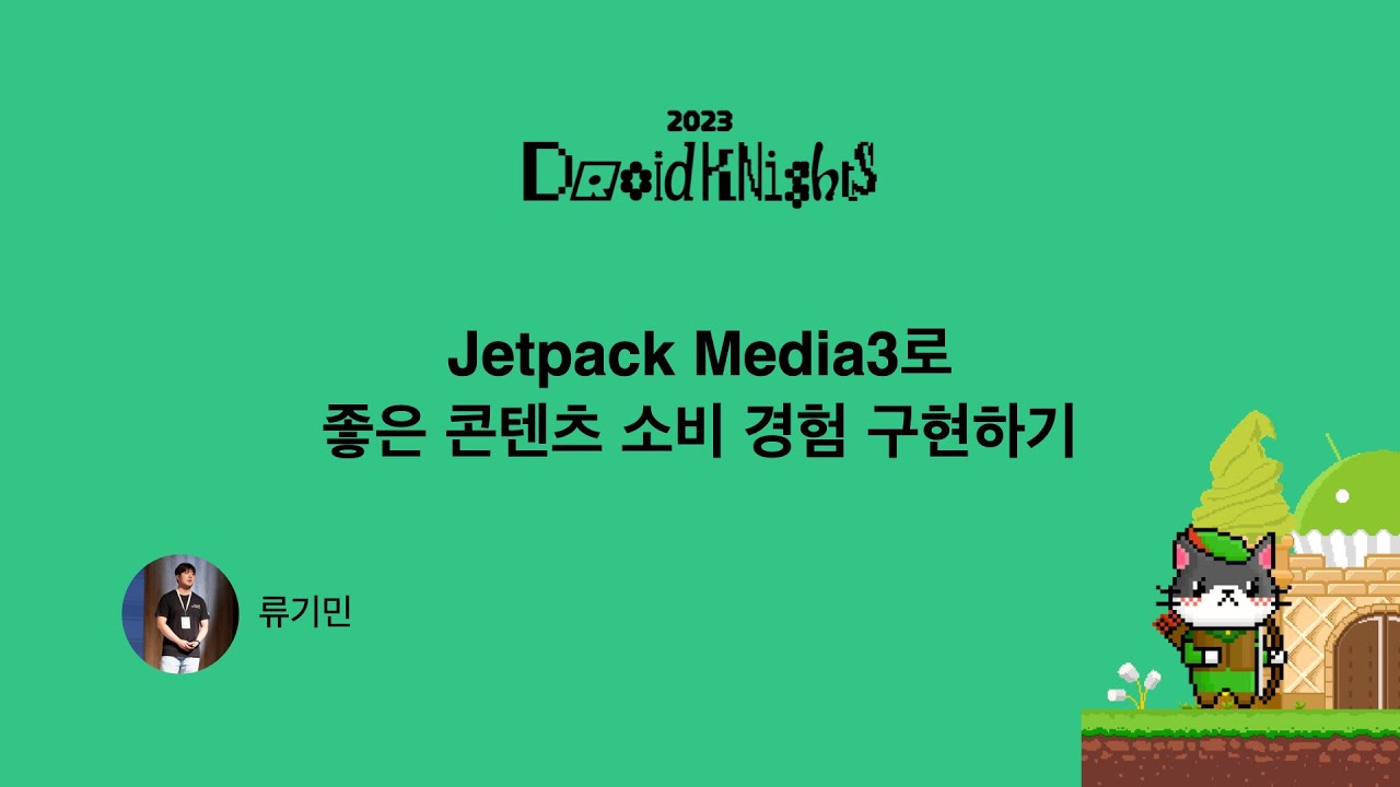 [DroidKnights 2023] 류기민 - Jetpack Media3로 좋은 콘텐츠 소비 경험 구현하기