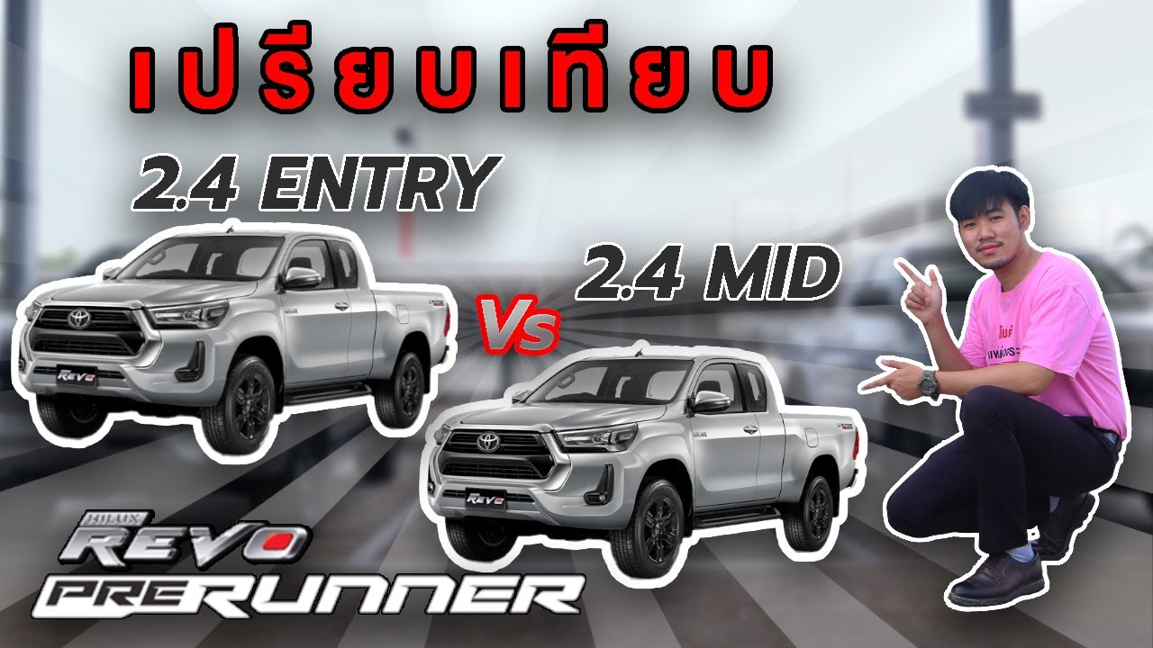 เปรียบเทียบ Prerunner Mid กับ Entry ต่างกันอย่างไร