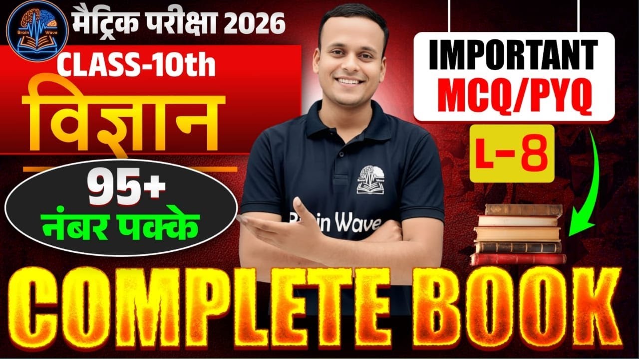 L-8| Class-10 | सम्पूर्ण विज्ञान भौतिकी,रसायन और जीव-विज्ञान | बोर्ड परीक्षा 2026 Science By Chandan
