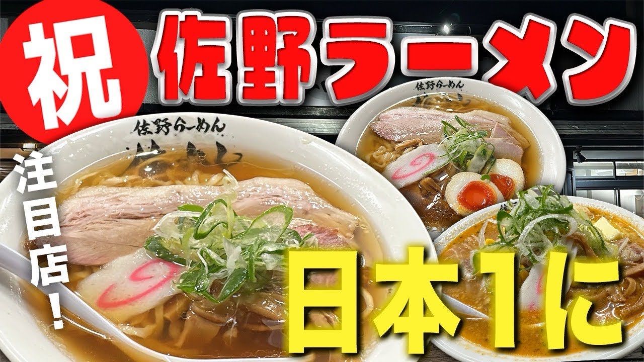 【日本一のラーメン🍜💚】全国ご当地ラーメン1位に輝いたのが佐野ラーメン🍜優勝🏆のラーメンは一味違う😍