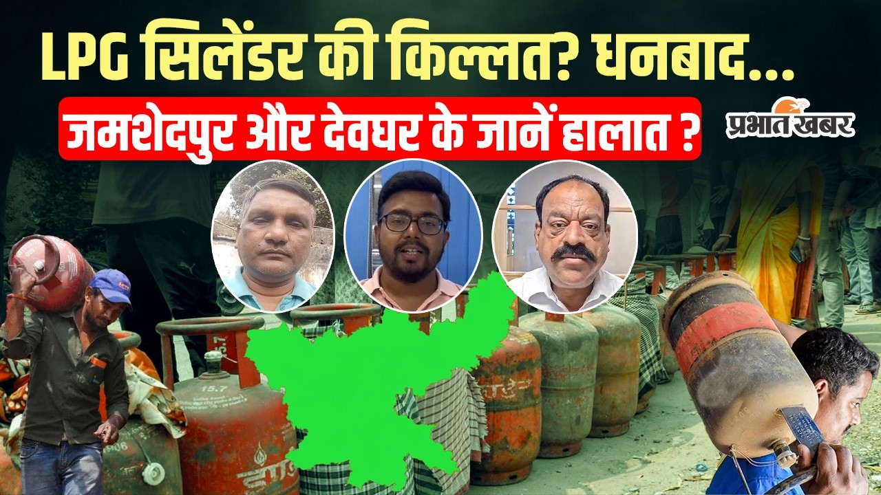 LPG Cylinder Crisis:  LPG सिलेंडर को लेकर हाहाकार! धनबाद, जमशेदपुर और देवघर के क्या हैं हालात?