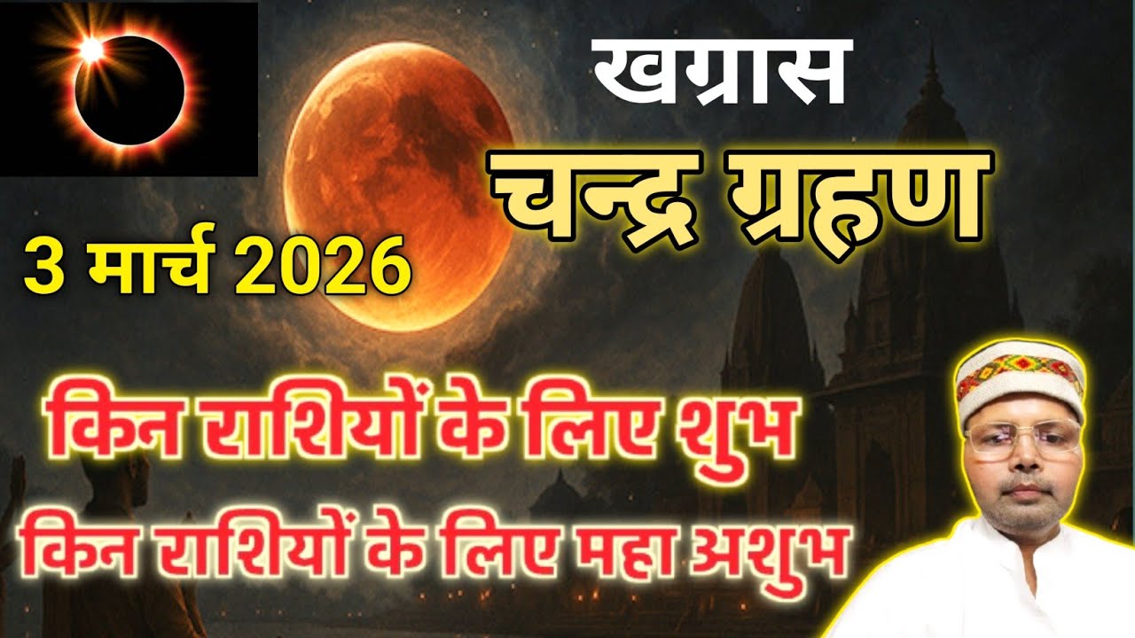 3 मार्च 2026 चन्द्र ग्रहण l Blood Moon 3 March 2026 l किन राशियों के लिए रहेगा शुभ और अशुभ 