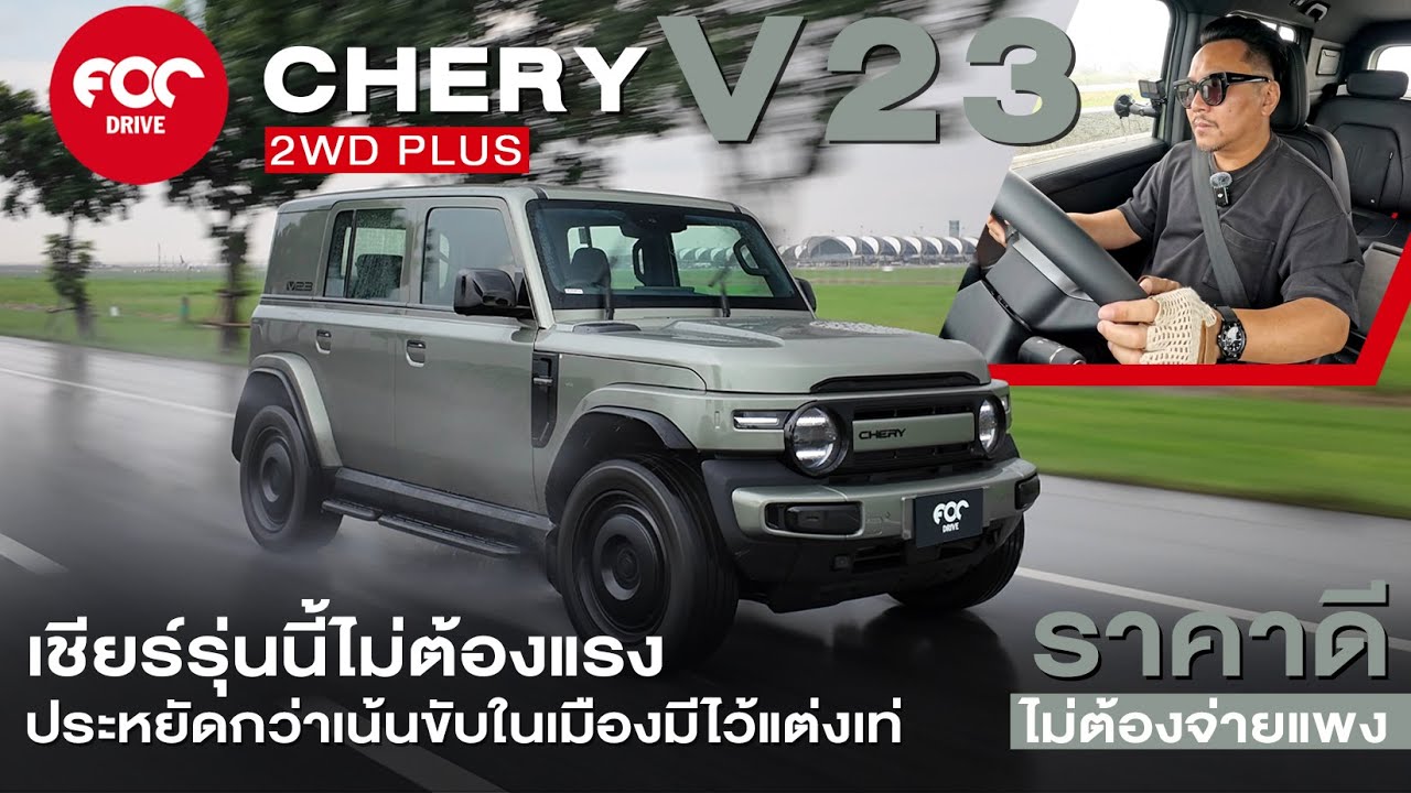 รีวิว Chery V23 2WD Plus เชียร์รุ่นนี้ไม่ต้องแรง ประหยัดกว่าเน้นขับในเมืองมีไว้แต่งเท่