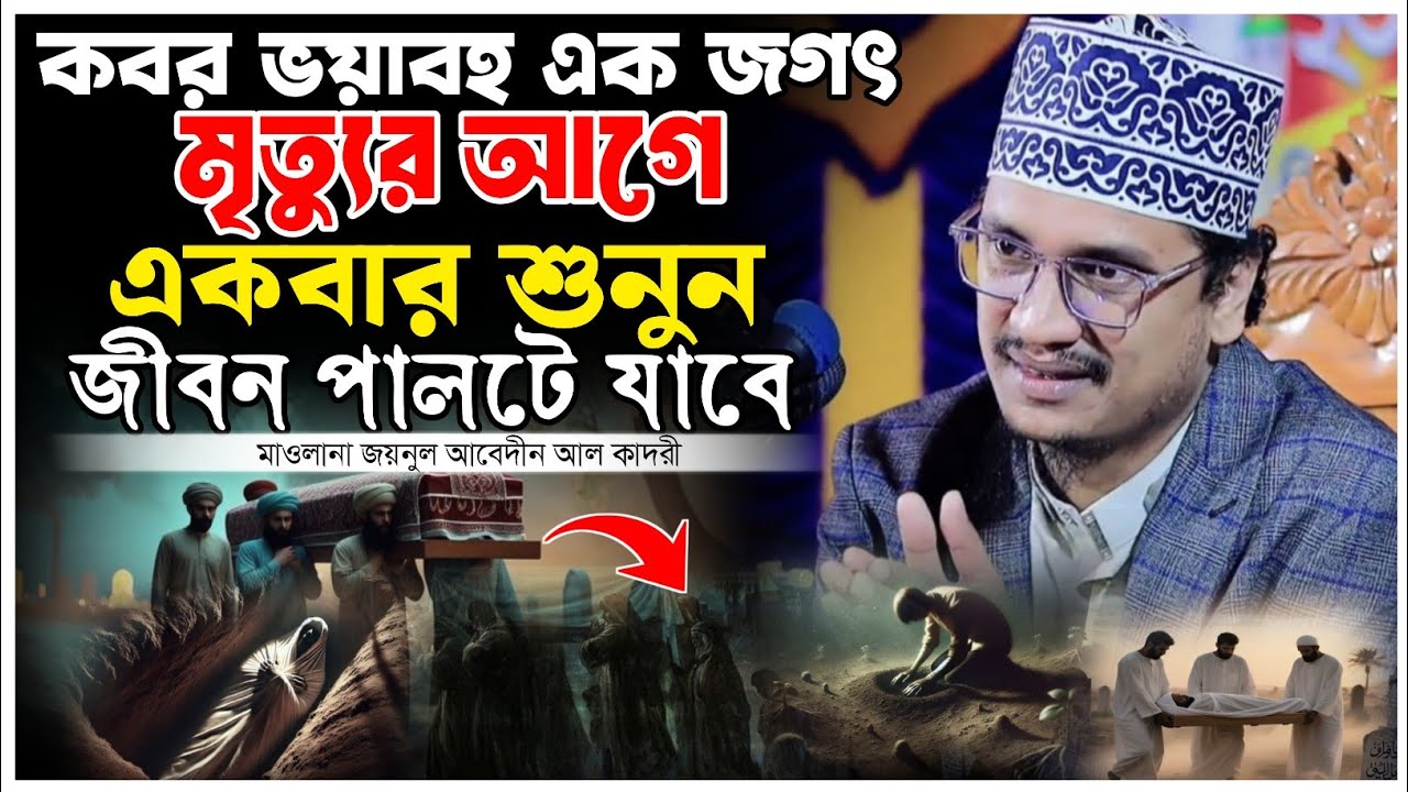 কবর ভয়াবহ এক জগৎ মৃত্যুর আগে একবার শুনুন জীবন পালটে যাবে। মাওলানা জয়নুল আবেদীন আল কাদরী।