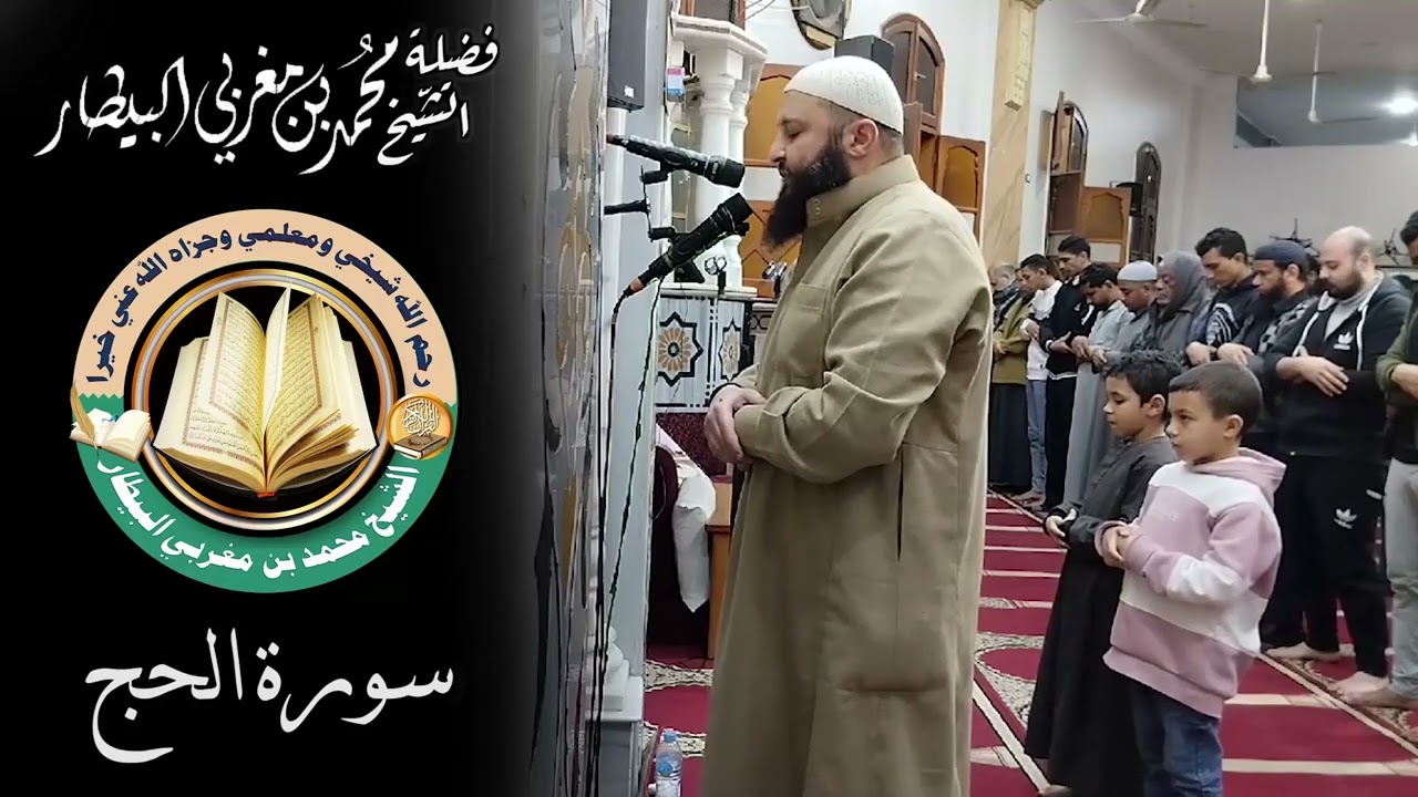 سورة الحج - مصحف الصلوات الجهرية - الشيخ محمد بن مغربي البيطار