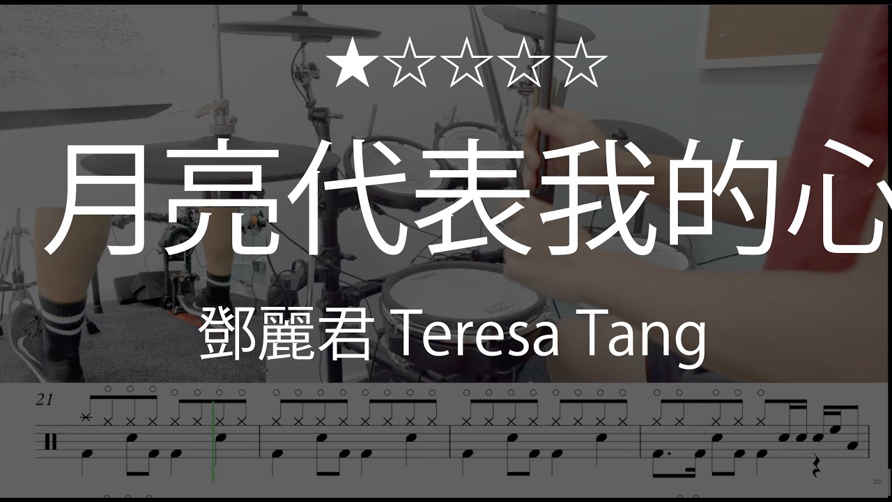 1066 |【 月亮代表我的心 - 鄧麗君 Teresa Tang 】 (★☆☆☆☆)  Drum Cover 鼓譜 Drum Scores 動態鼓譜