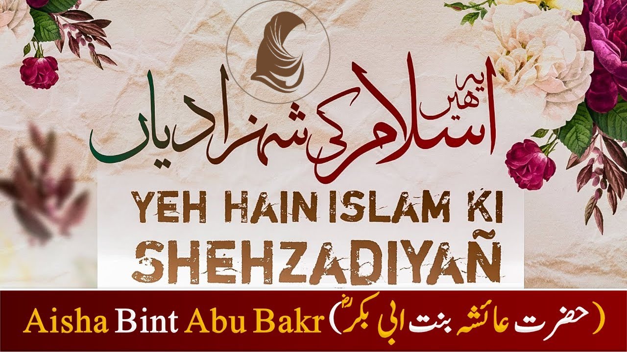 Islam Ki Shehzadiyan 03 l The Inspiring Story of Hazrat Aisha (RA) حضرت عائشہؓ کا متاثر کن واقعہ