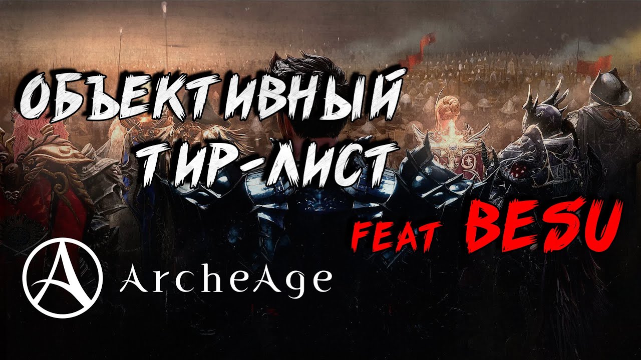 ArcheAge Объективный Тир-Лист Классов на старт Фесаникса