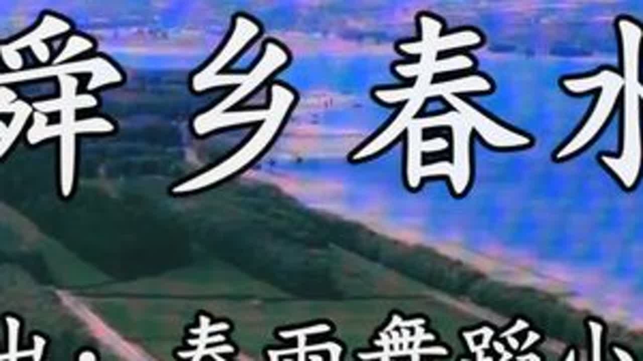 2026年垣曲县群众文化优秀节目舞蹈《舜乡春水》展现美丽山水