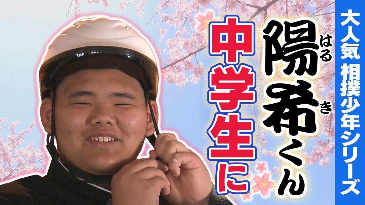 【大人気シリーズ】相撲少年 陽希くん中学生に！