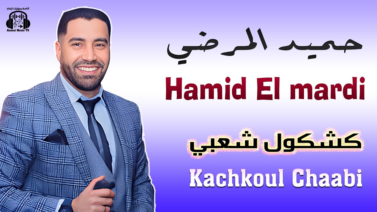 حميد المرضي | كشكول شعبي | موسم سيدي قاسم بوعسرية 2025 Hamid El mardi | Kachkoul Chaabi