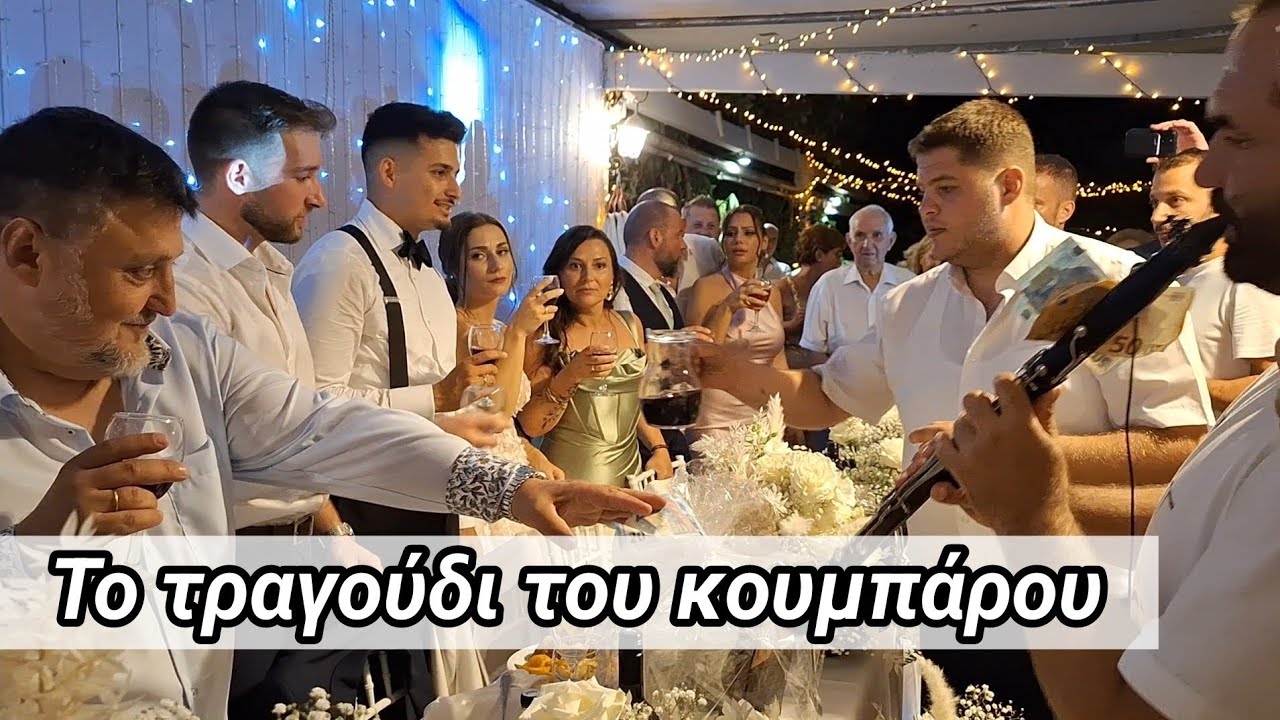 Το τραγούδι του κουμπάρου - Ηπειρώτικος γάμος