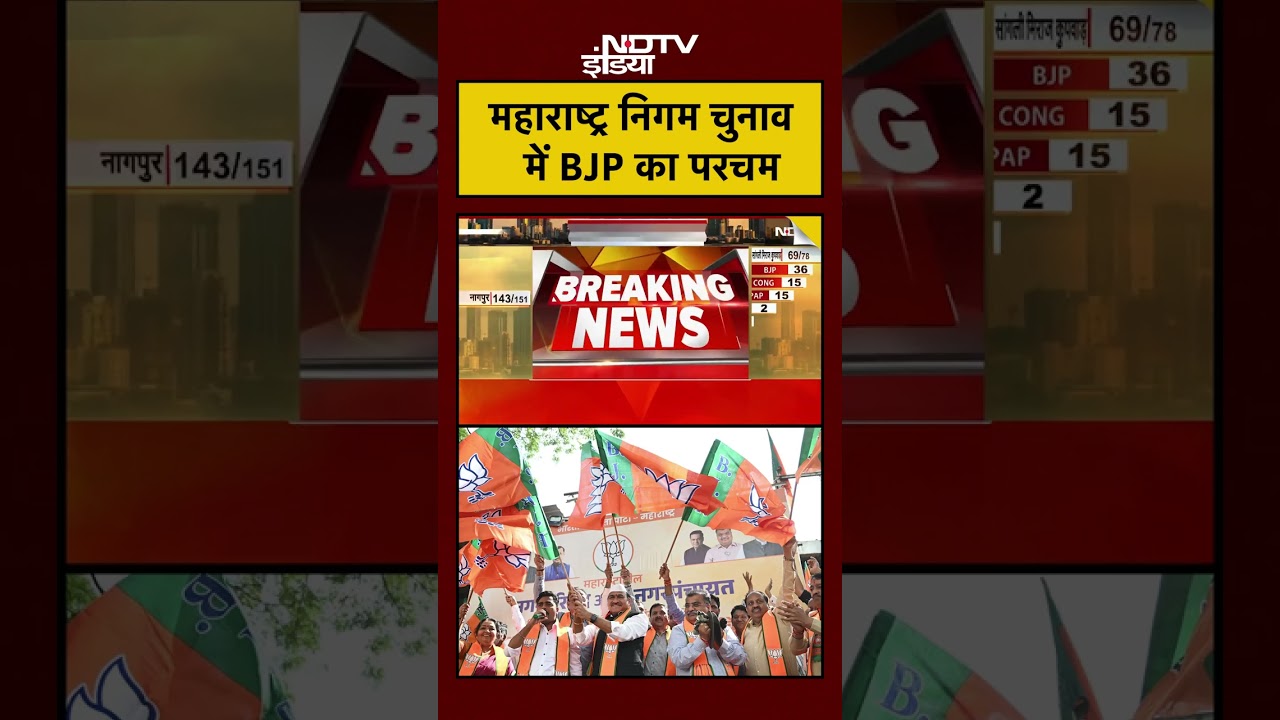 BMC Election Results 2026: Maharashta Nagar Nigam Chunav में BJP का परचम