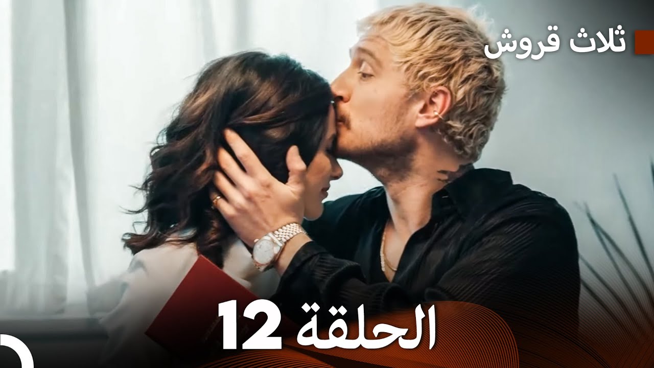 ثلاثة قروش الحلقة 12 (Arabic Dubbed)