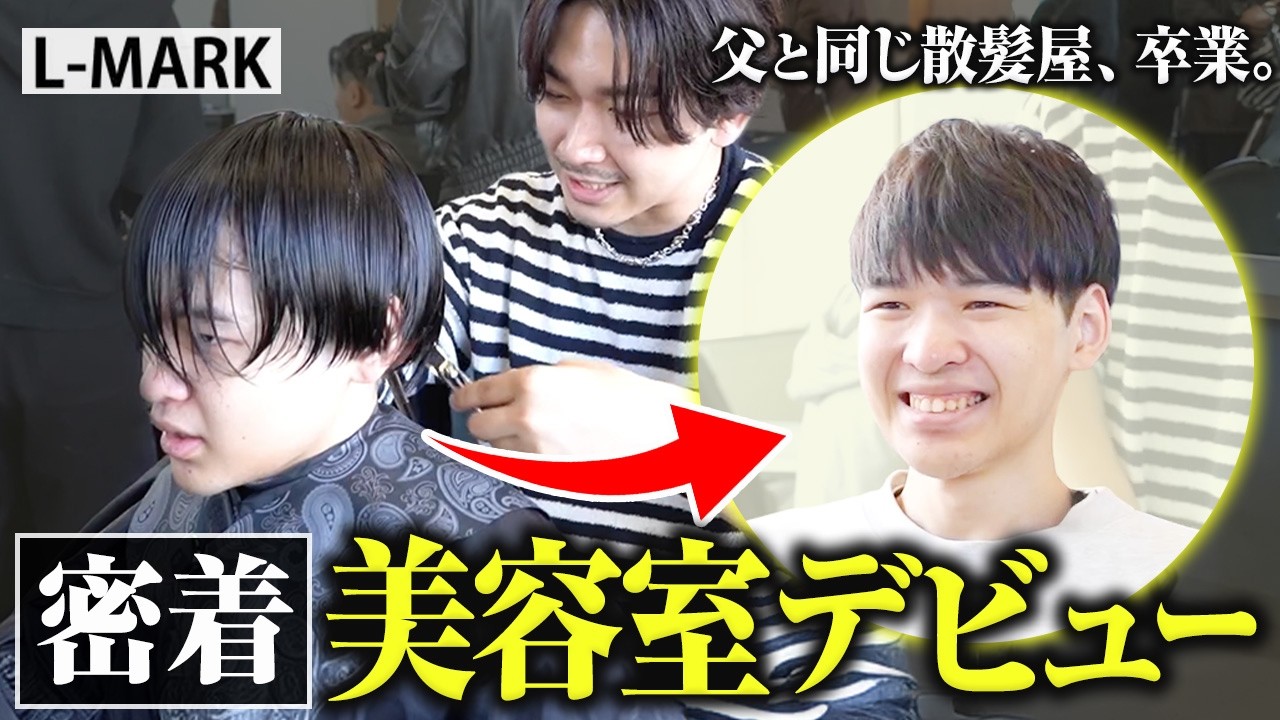 メンズの美容室デビューを後押し。街で声をかけた理系大学生を激変させてみた結果...