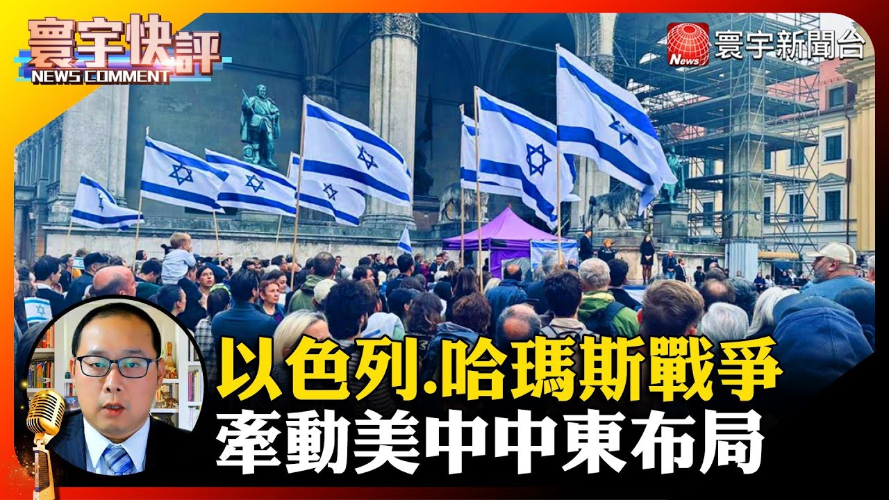 【葉耀元快評】以色列.哈瑪斯戰爭 牽動美中的中東布局 #寰宇快評 #NewsComment｜#寰宇新聞 @globalnewstw