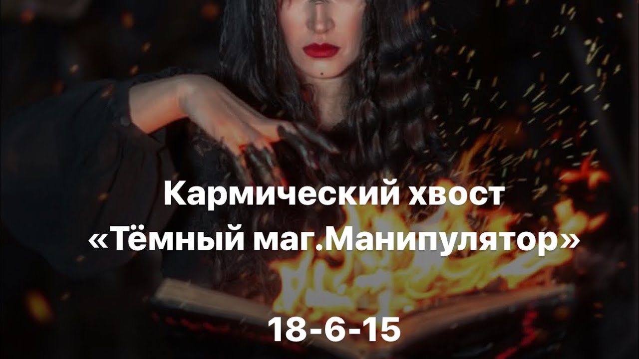 Кармический хвост «Темный маг. Манипулятор» 18-6-15: смысл, сценарии, отношения и проработка