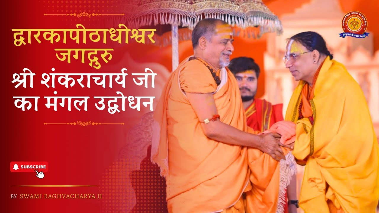द्वारकाशारदा पीठाधीश्वर जगद्गुरु शंकराचार्य जी महाभाग का श्रीमद्भागवत कथा में मंगलमय उद्बोधन