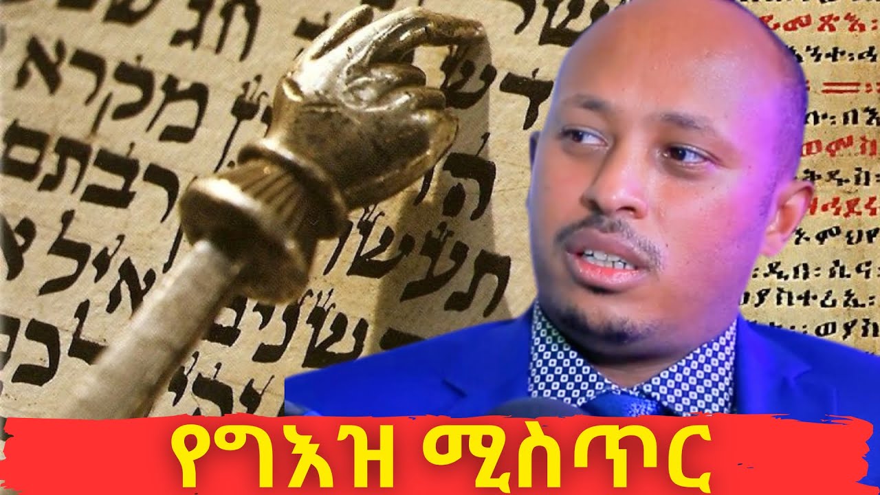 የግእዝ ሚስጥር (Secrets of Ge'ez Revealed) |  ዶ/ር ሮዳስ ታደሰ - Dr. Rodas Tadese | QEBETO