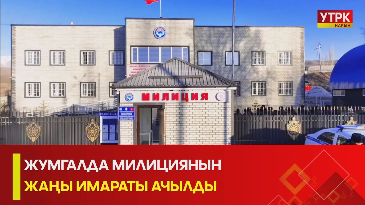 УТРК НАРЫН:ЖУМГАЛДА МИЛИЦИЯНЫН ЖАҢЫ ИМАРАТЫ АЧЫЛДЫ