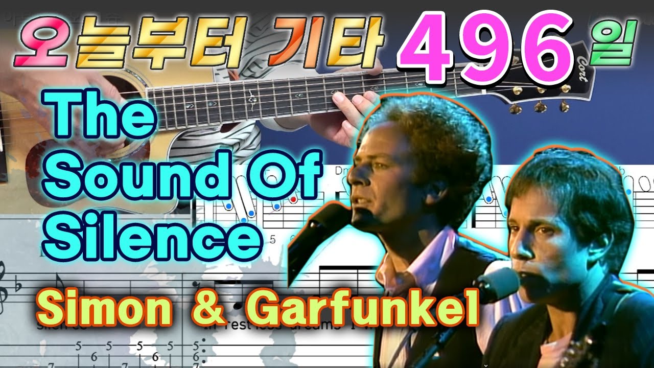 [오늘부터 기타] 496. The Sound Of Silence - Simon & Garfunkel