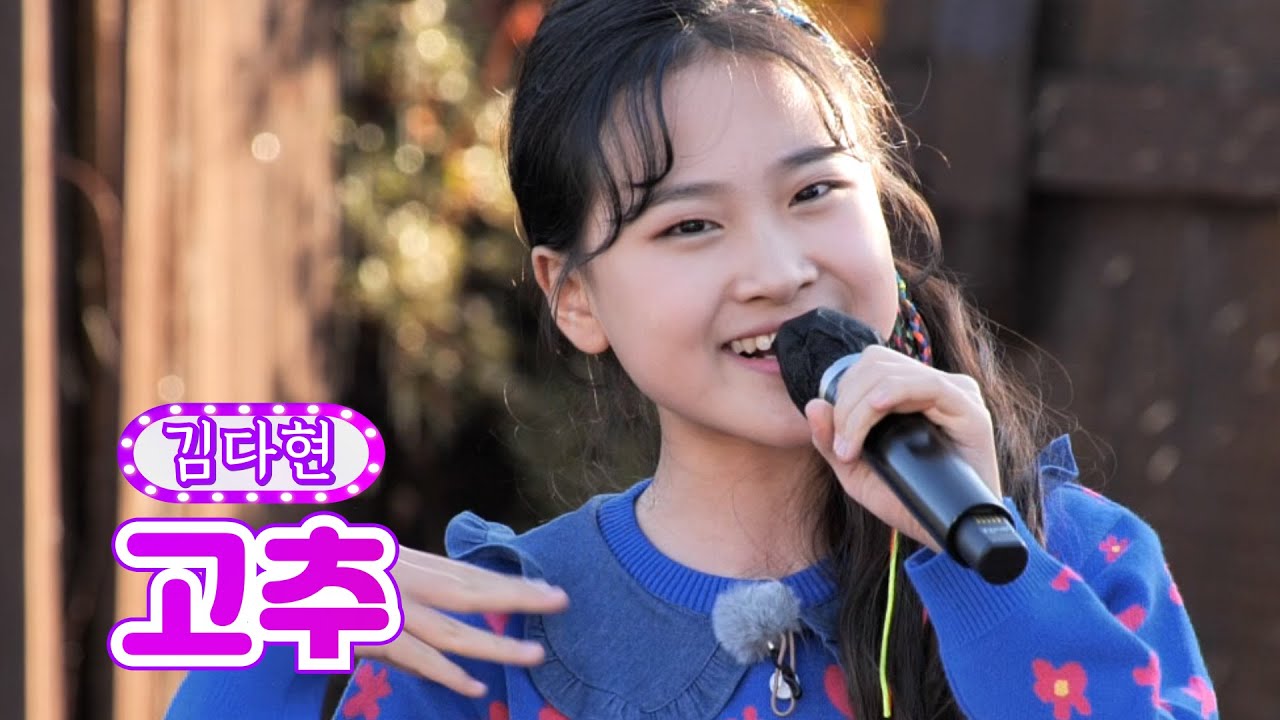 【클린버전】 김다현 - 고추 ❤화요일에 만나요 1화❤ TV CHOSUN 211207 방송