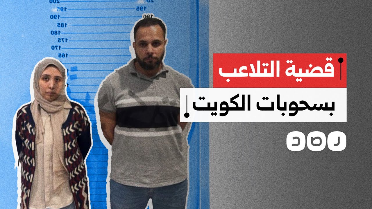 القبض على مصرية وزوجها في الكويت لتورطهما في قضية التلاعب بالسحوبات.. ما التفاصيل؟