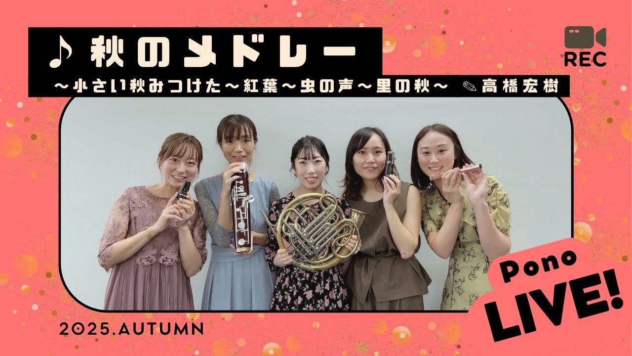 【木管五重奏】秋のメドレー（編曲:高橋 宏樹）